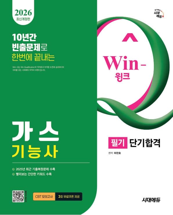 2026 시대에듀 Win-Q 가스기능사 필기 단기합격