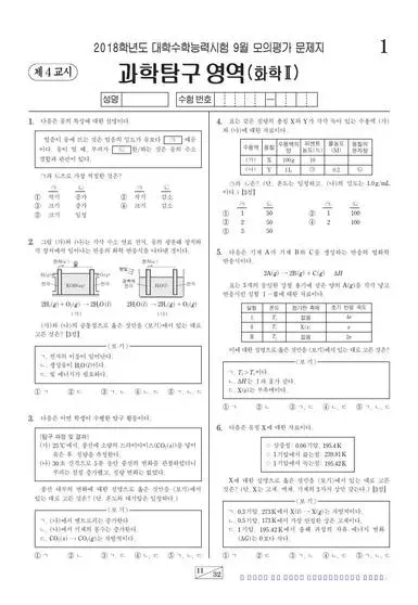 2018년 9월 고3 과학탐구 화학 II