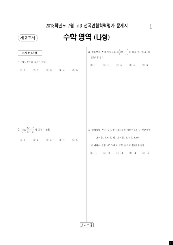 2018년 7월 고3 학평(인천) 수학나형