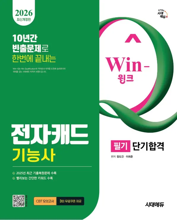 2026 시대에듀 Win-Q 전자캐드기능사 필기 단기합격 이미지