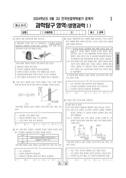 2024년 9월 고2 과학탐구 생명과학I 썸네일 이미지