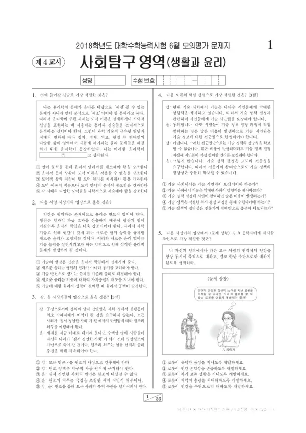 2018학년도 6월 모평(평가원) 생활과윤리
