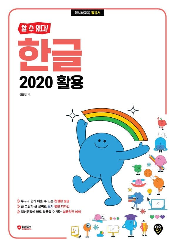[할 수 있다!] 한글 2020 활용