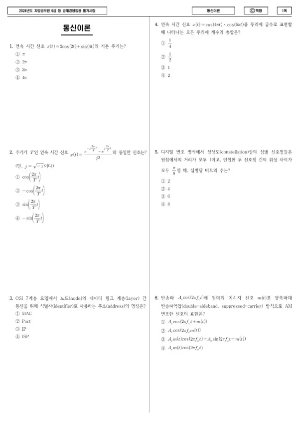 2024년 제1회 지방공무원 9급 통신이론 (C)