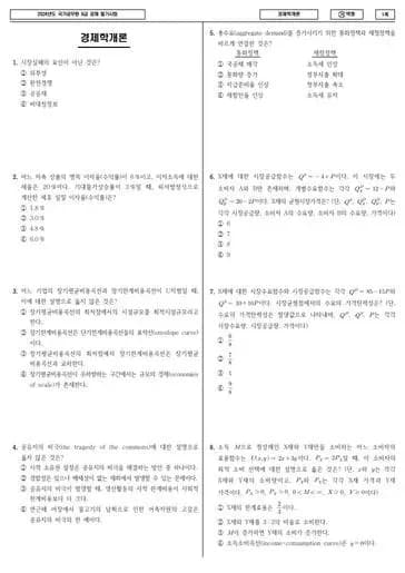 2024년 국가공무원 9급 경제학개론 (가)