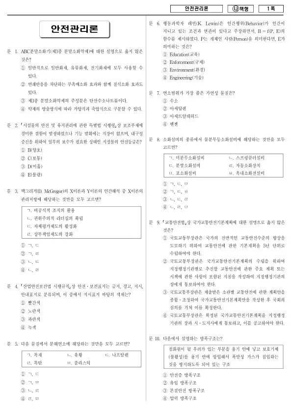 2018년 국가공무원 7급 안전관리론 (나)