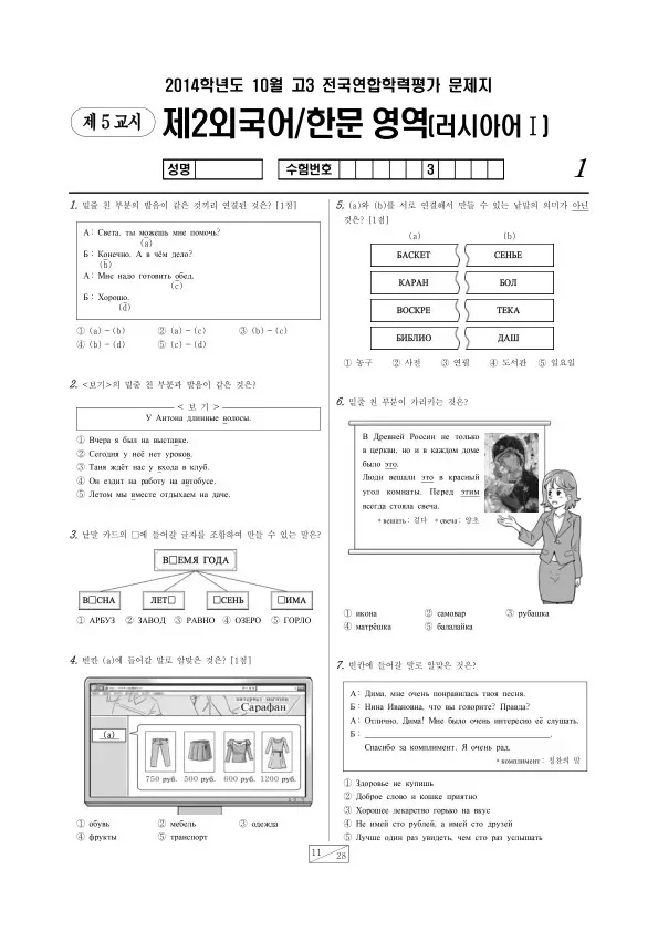 2014년 10월 고3 학평(서울) 러시아어I