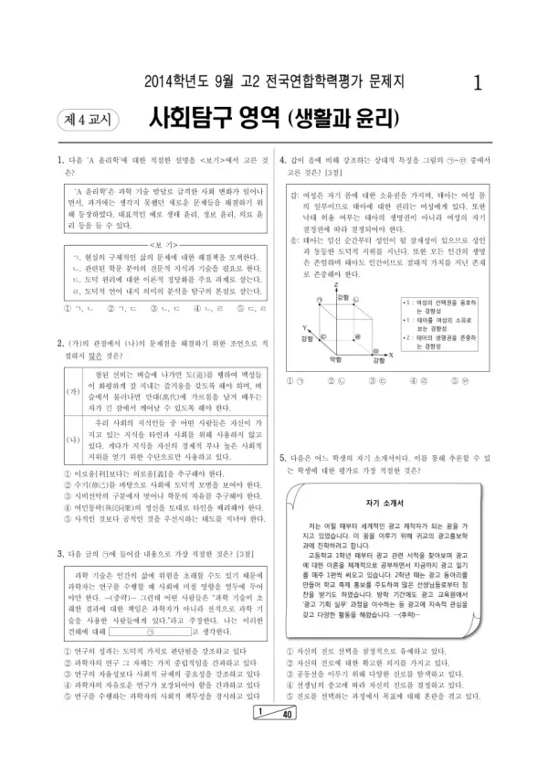 2014년 9월 고2 학평(인천) 생활과 윤리