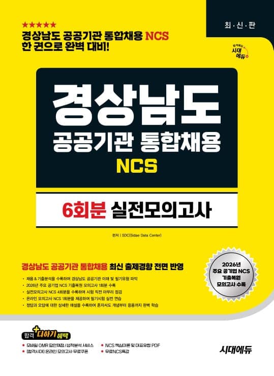 시대에듀 경상남도 공공기관 통합채용 NCS 실전모의고사 6회분