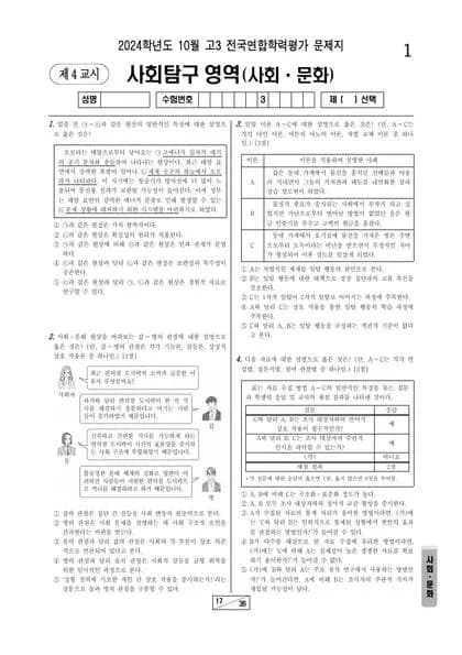 2024년 10월 고3 사회탐구 사회문화 썸네일 이미지