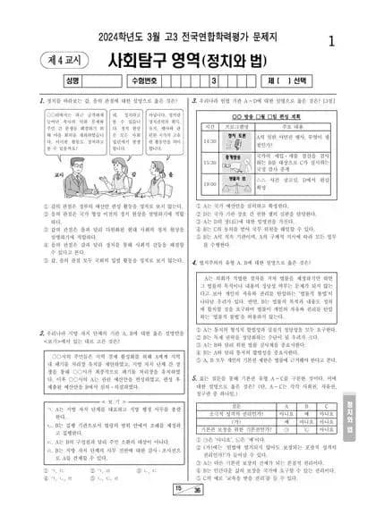 2024년 3월 고3 사회탐구 정치와 법