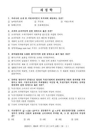 2023년 제60회 세무사 1차 1교시 재정학, 세법학개론
