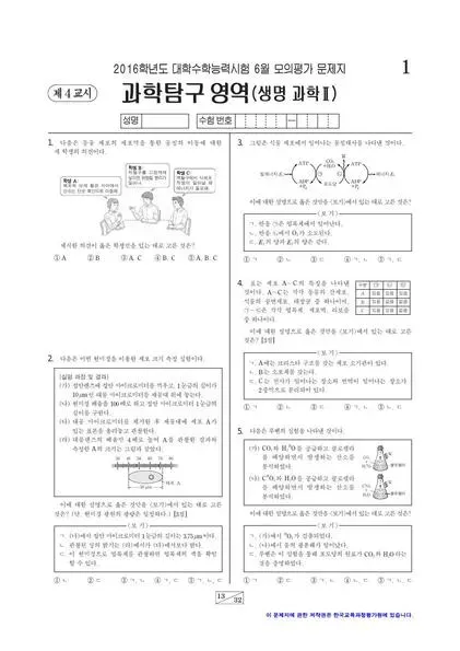 2016년 6월 고3 과학탐구 생명과학 II
