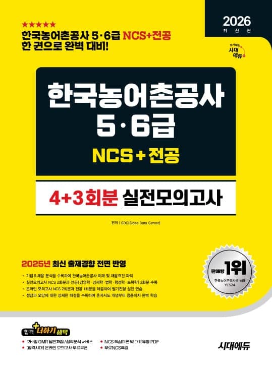 2026 최신판 시대에듀 한국농어촌공사 5·6급 NCS&전공 실전모의고사 4+3회분