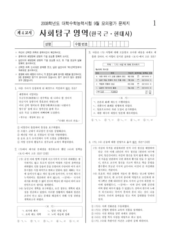 2008학년도 9월 모평(평가원) 한국근·현대사