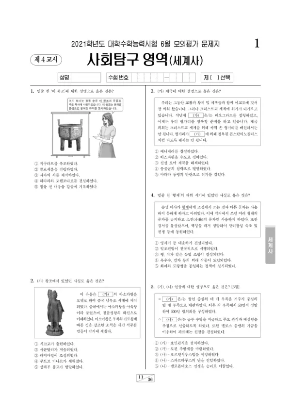 2021년 6월 고3 사회탐구 세계사