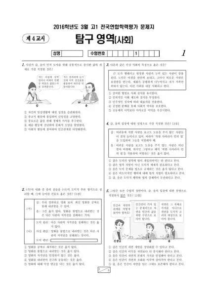 2016년 3월 고1 사회.과학탐구