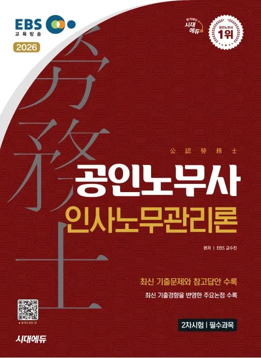 2026 시대에듀 EBS 공인노무사 2차 인사노무관리론