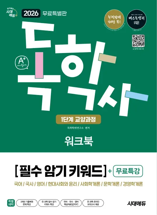 2026 시대에듀 A+ 독학사 1단계 교양과정 필수 암기 키워드 워크북+무료특강(무료 특별판)