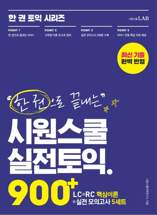 한 권으로 끝내는 시원스쿨 실전토익 900+ (이 책 한 권으로 토익 900+ 끝!)