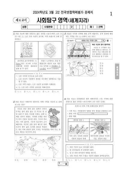 2024년 3월 고2 사회탐구 세계지리 썸네일 이미지