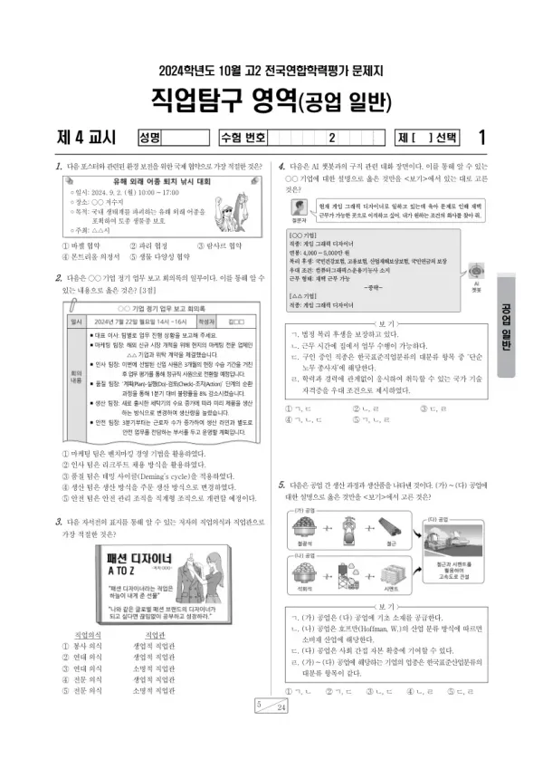 2024년 10월 고2 학평(경기) 공업 일반