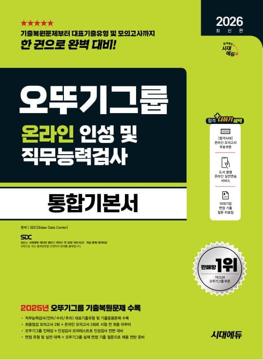 2026 최신판 시대에듀 오뚜기그룹 온라인 인성 및 직무능력검사 통합기본서