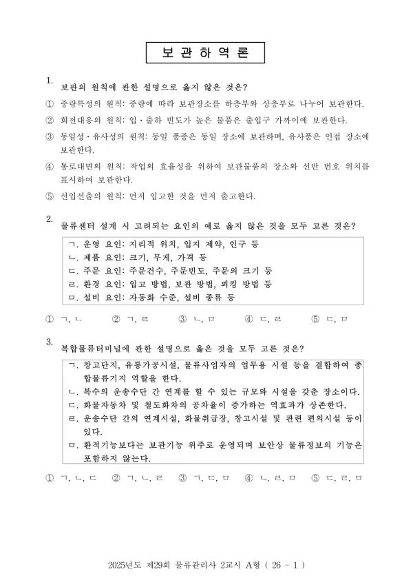2025년도 제29회 물류관리사 2교시