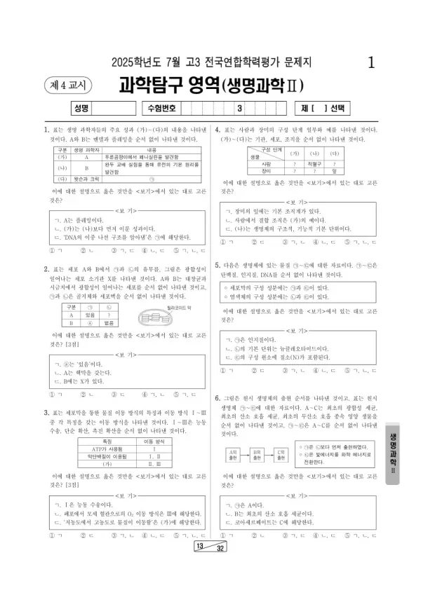 2025년 7월 고3 학평(인천) 생명과학II