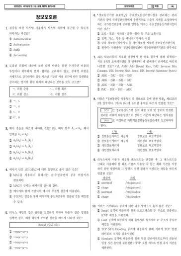 2023년 국가공무원 7급 2차 정보보호론 (가) 썸네일 이미지