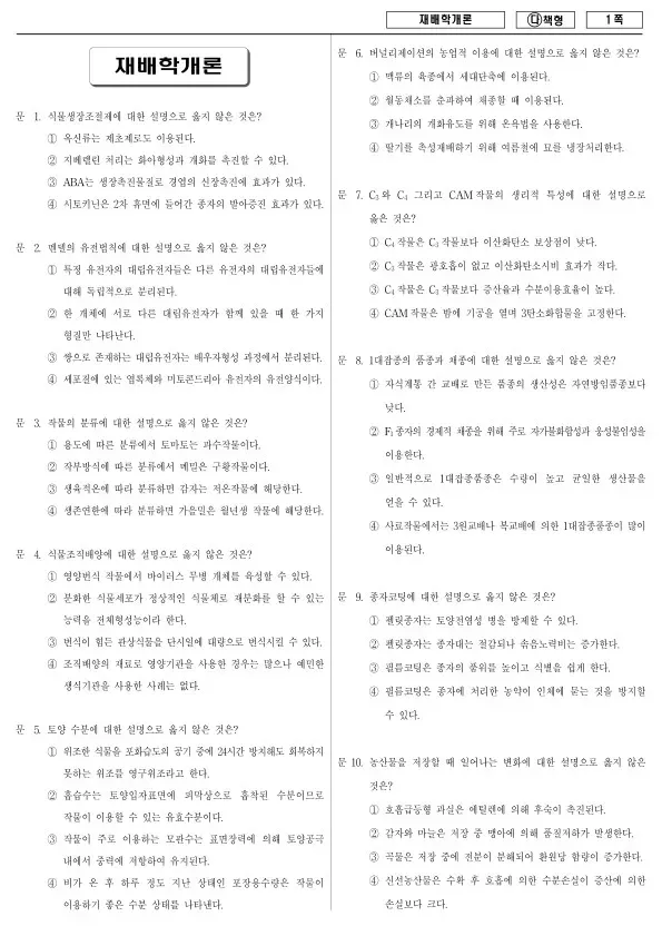 2018년 국가공무원 9급 재배학개론 (다)