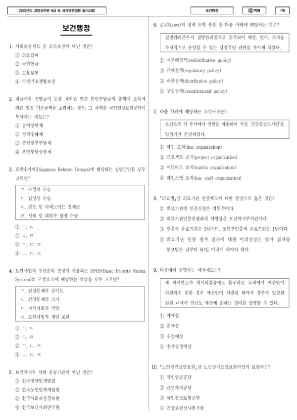 2023년 제1회 지방공무원 9급 보건행정 (B)