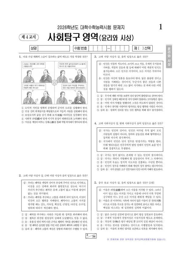 2026학년도 수능 윤리와 사상