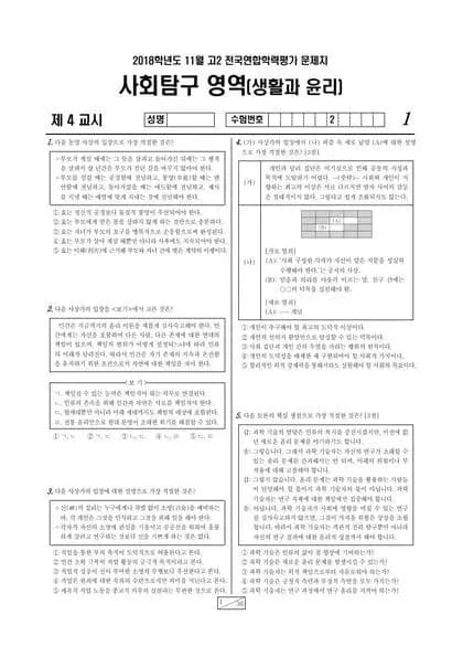 2018년 11월 고2 사회탐구 생활과 윤리
