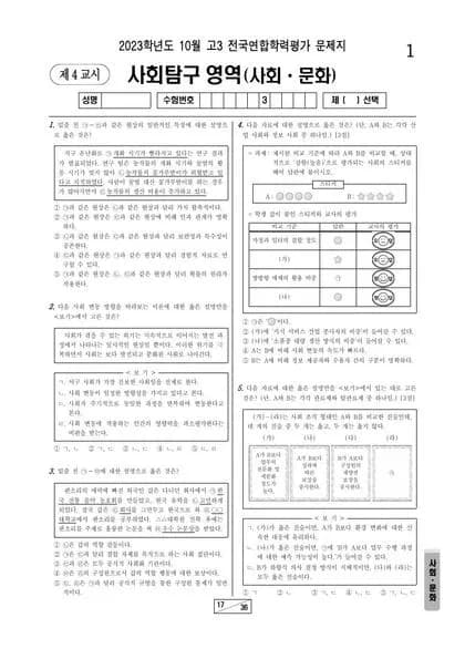 2023년 10월 고3 사회탐구 사회문화 썸네일 이미지