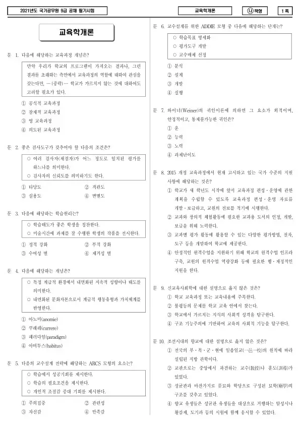 2021년 국가공무원 9급 교육학개론 (나)