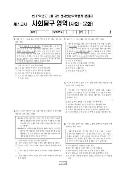 2017년 6월 고2 사회탐구 사회문화