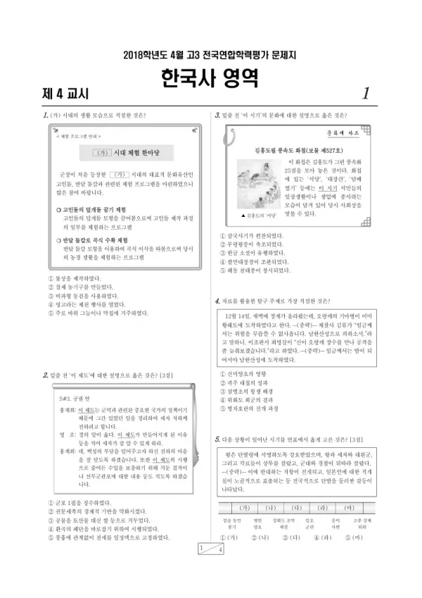 2018년 4월 고3 학평(경기) 한국사