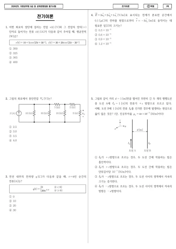 2024년 제1회 지방공무원 9급 전기이론 (C)