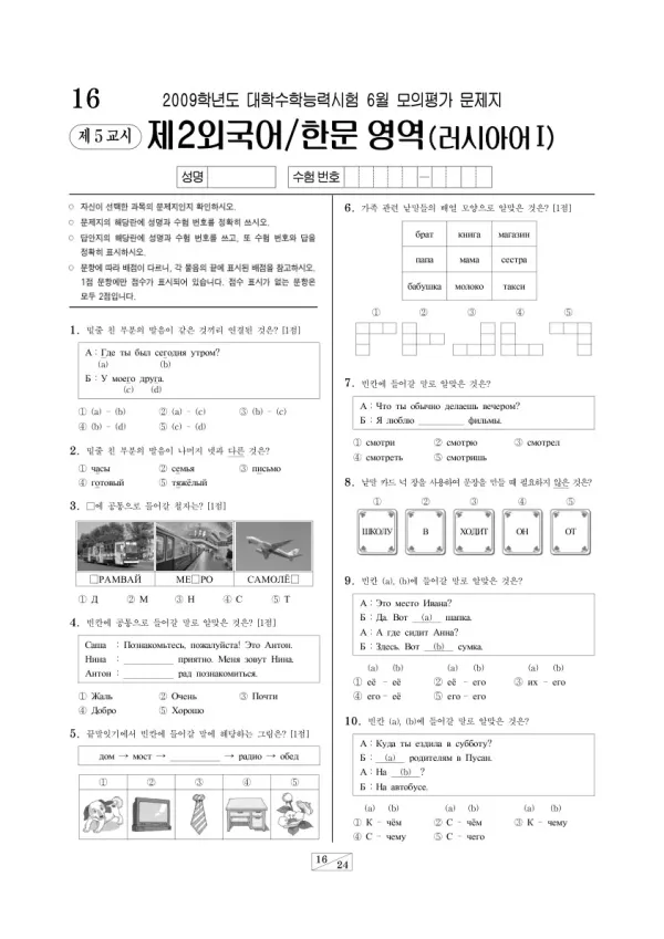 2009학년도 6월 모평(평가원) 러시아어I