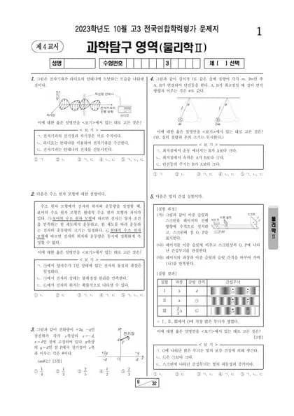 2023년 10월 고3 과학탐구 물리2 썸네일 이미지