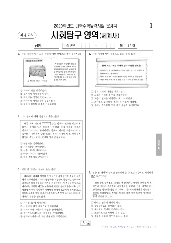 2020학년도 수능 세계사
