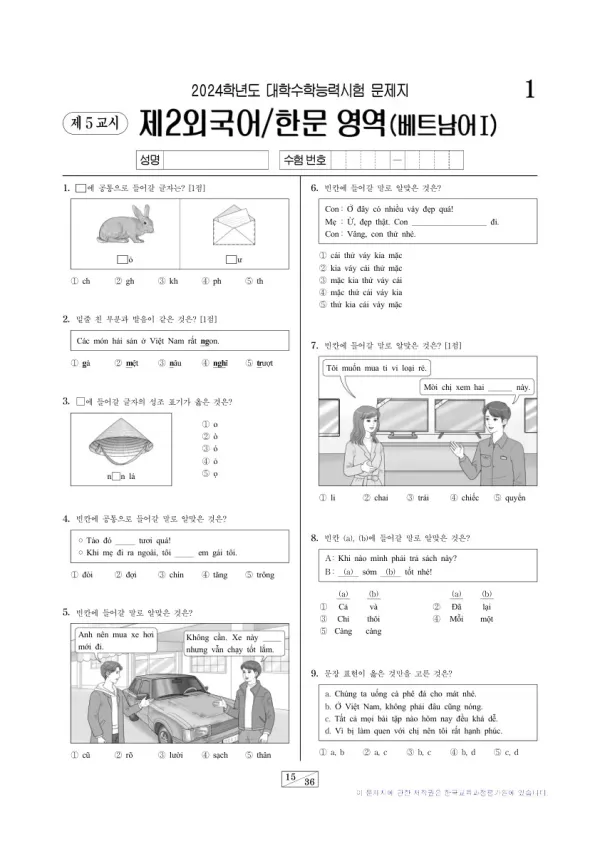 2024학년도 수능 베트남어I