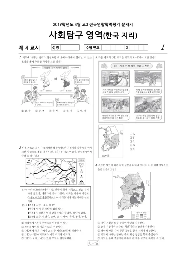 2019년 4월 고3 학평(경기) 한국지리