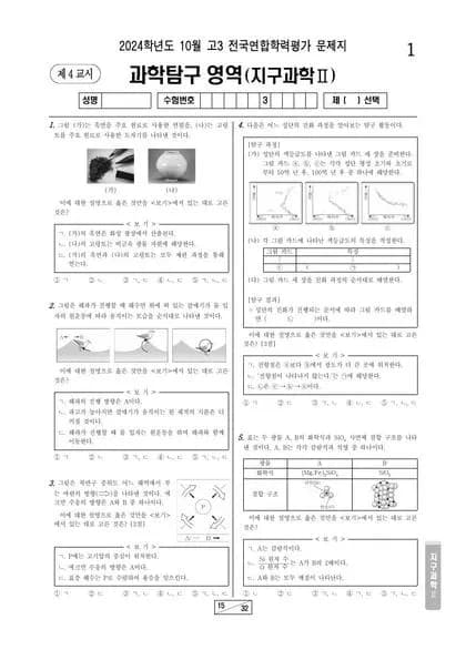 2024년 10월 고3 과학탐구 지구과학 II 썸네일 이미지