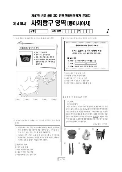 2017년 6월 고2 사회탐구 동아시아사