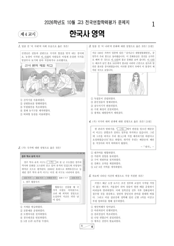 2026년 고3 10월 학평(서울) 한국사