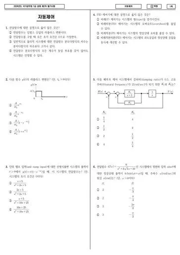 2024년 국가공무원 7급 2차 자동제어 (나)