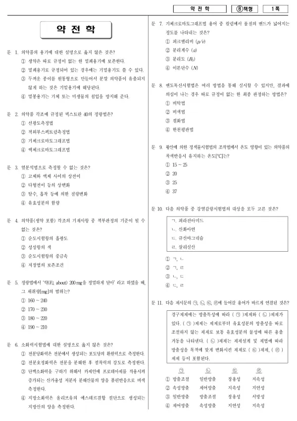 2013년 지방공무원 7급 약전학 (B)