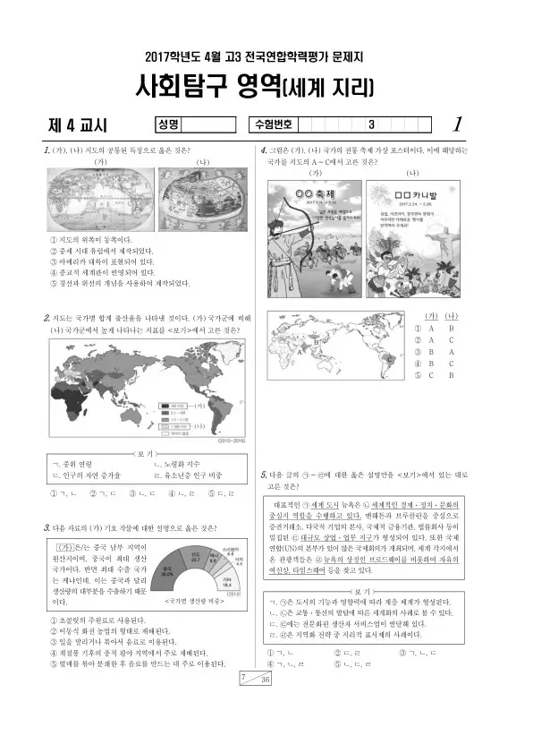 2017년 4월 고3 학평(경기) 세계지리
